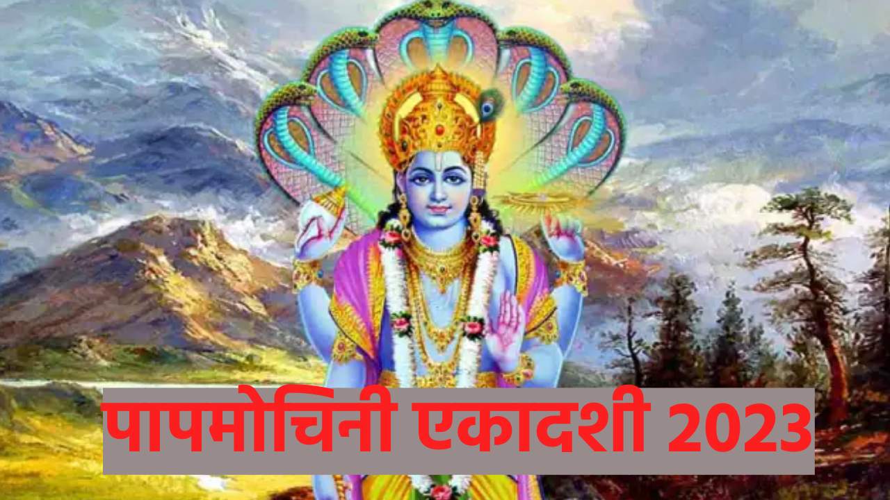 Papmochani Ekadashi 2023: जानें कब है पापनाशिनी एकादशी व्रत, जानें नियम, शुभ मुहूर्त और उपाय