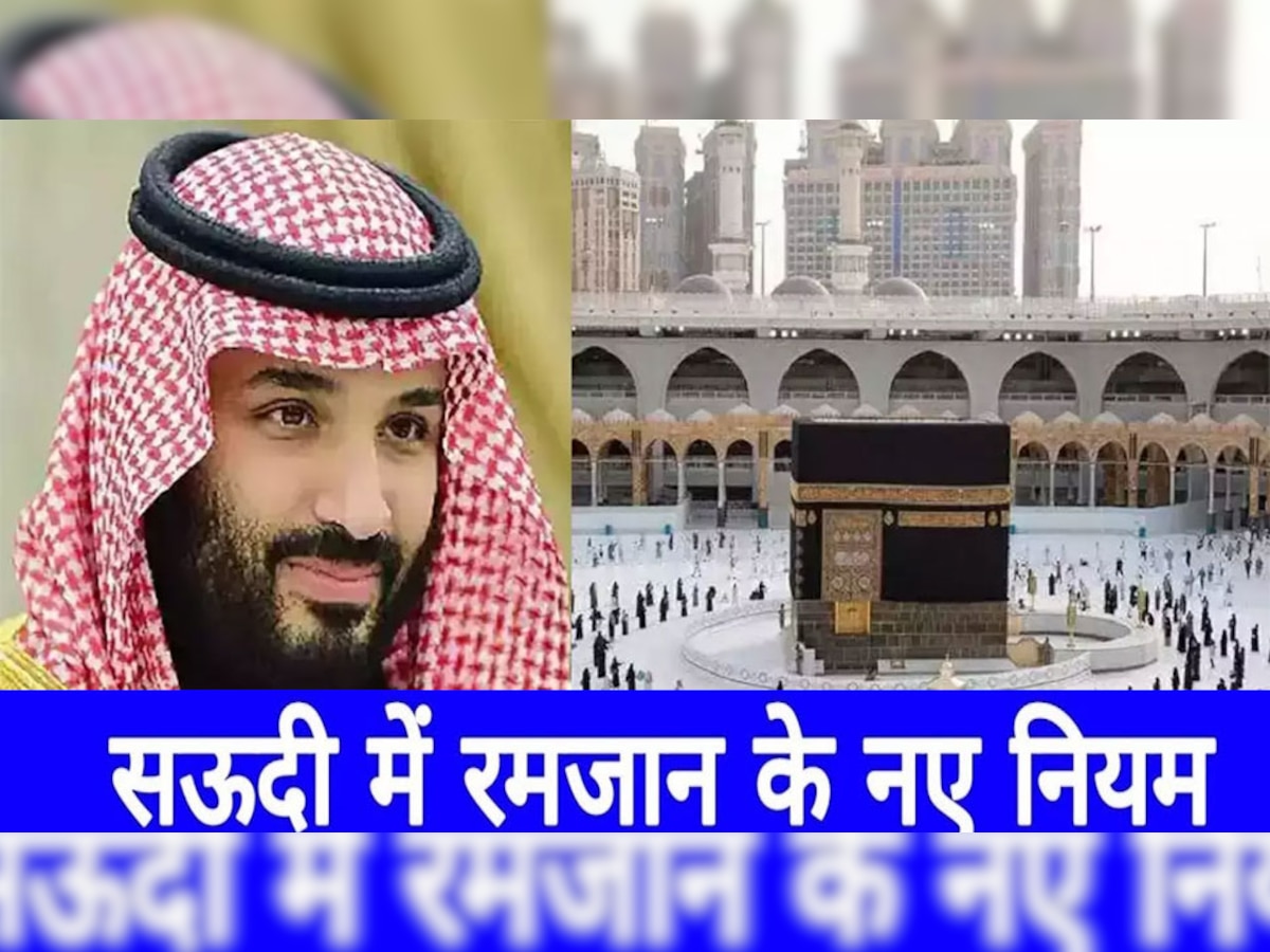 Saudi Arabia Ramadan: इस मुस्लिम देश में अजान का प्रसारण नहीं, लाउडस्‍पीकर पर रोक; रमजान के नए नियमों से भड़क उठे लोग