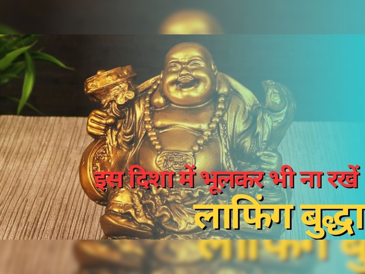 लाफिंग बुद्धा कहां रखें 