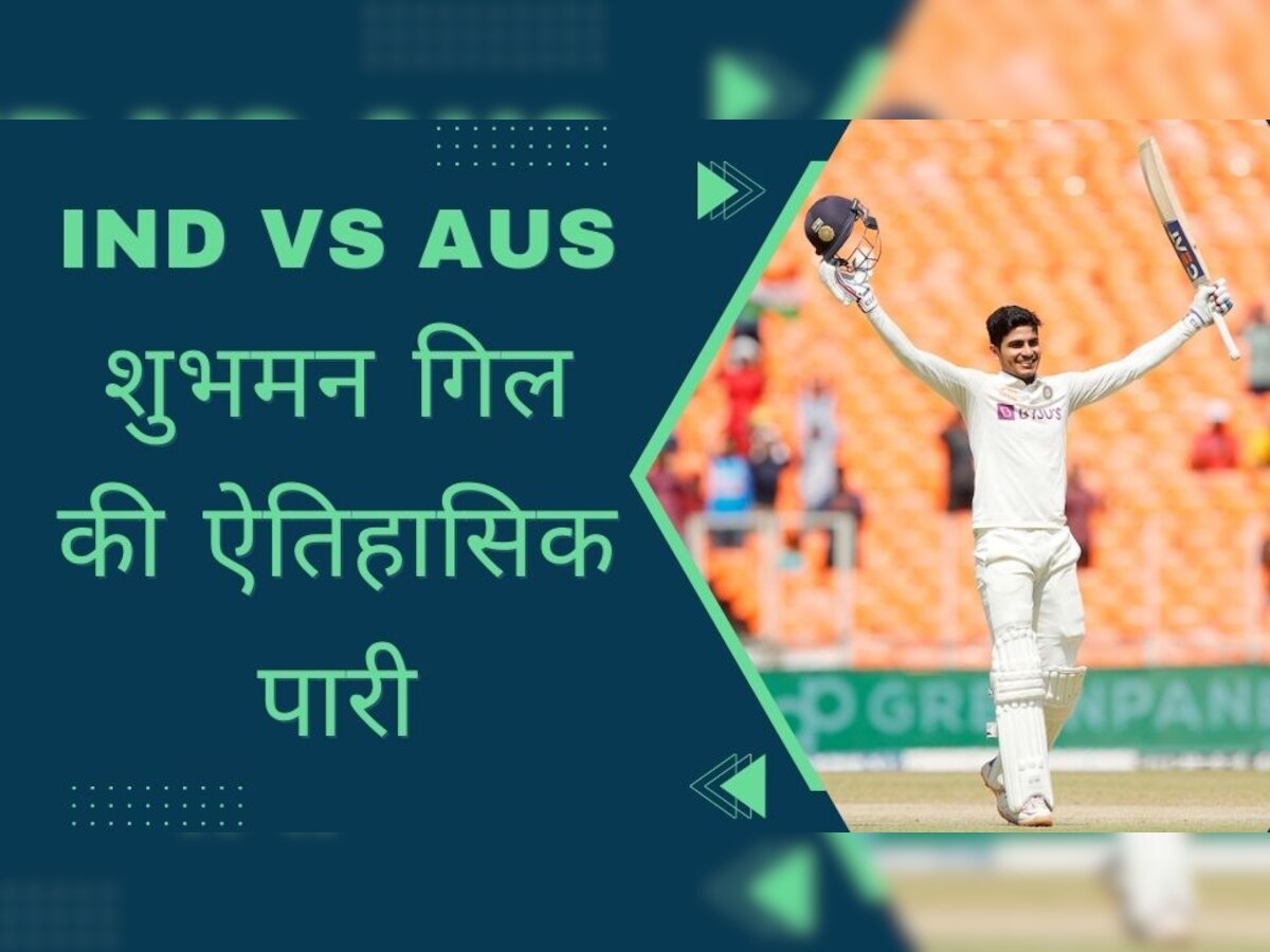 IND vs AUS: शुभमन गिल की ऐतिहासिक पारी, साल 2023 में ऐसा कारनामा करने वाले बने पहले बल्लेबाज