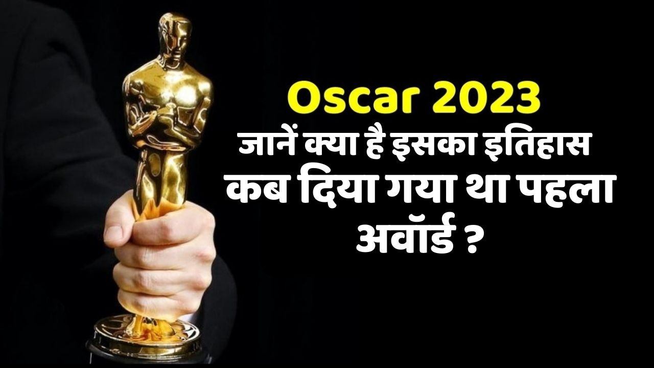 OSCAR Awards 2023 know history for Oscar when was first award given OSCAR Awards 2023 ऑस्कर