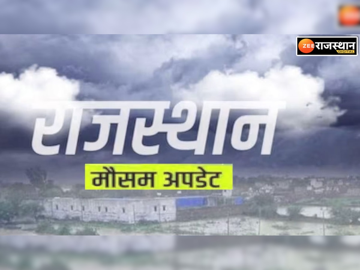  Rajasthan Weather Update: राजस्थान में फिर से होगी पश्चिम विक्षोभ की दस्तक, जान लीजिए प्रदेश का मौसम अपडेट