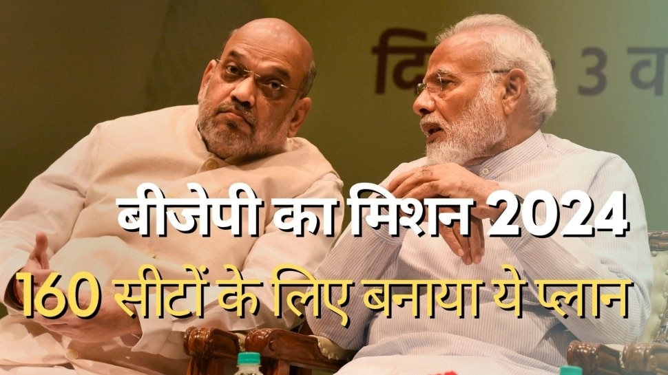 Lok Sabha Election 2024: मिशन 2024 के लिए बीजेपी ने बुना जाल, 160 सीटों पर बनाया जीत का ये मास्टरप्लान