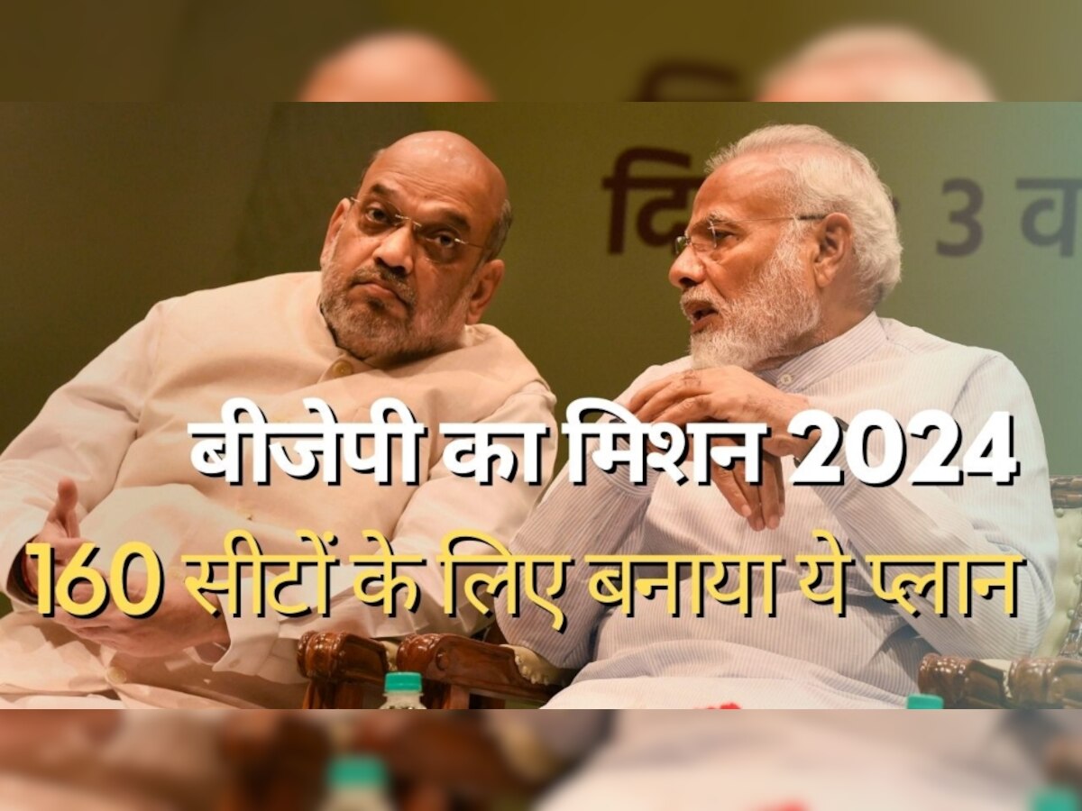 Lok Sabha Election 2024: मिशन 2024 के लिए बीजेपी ने बुना जाल, 160 सीटों पर बनाया जीत का ये मास्टरप्लान