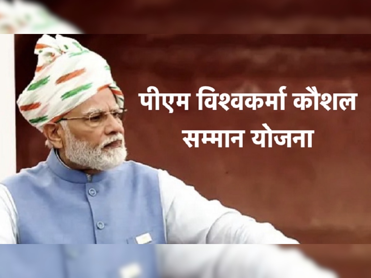 Bihar News: क्या है PM विश्वकर्मा कौशल सम्मान योजना,जिसे प्रधानमंत्री मोदी ने किया लॉन्च