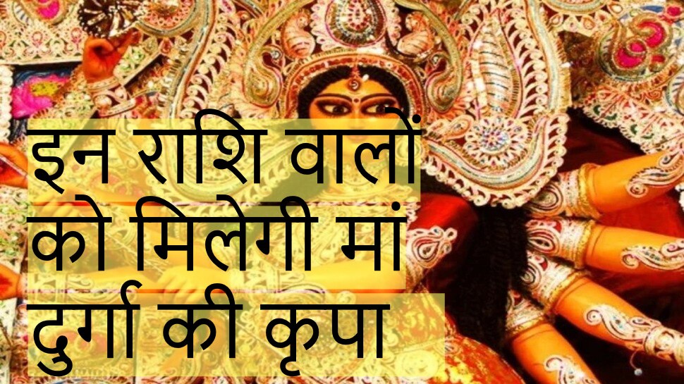 Chaitra Navratri 2023 इन राशि वालों के लिए बेहद सौभाग्यशाली रहेगे चैत्र नवरात्रि मिलेगी मां 3125