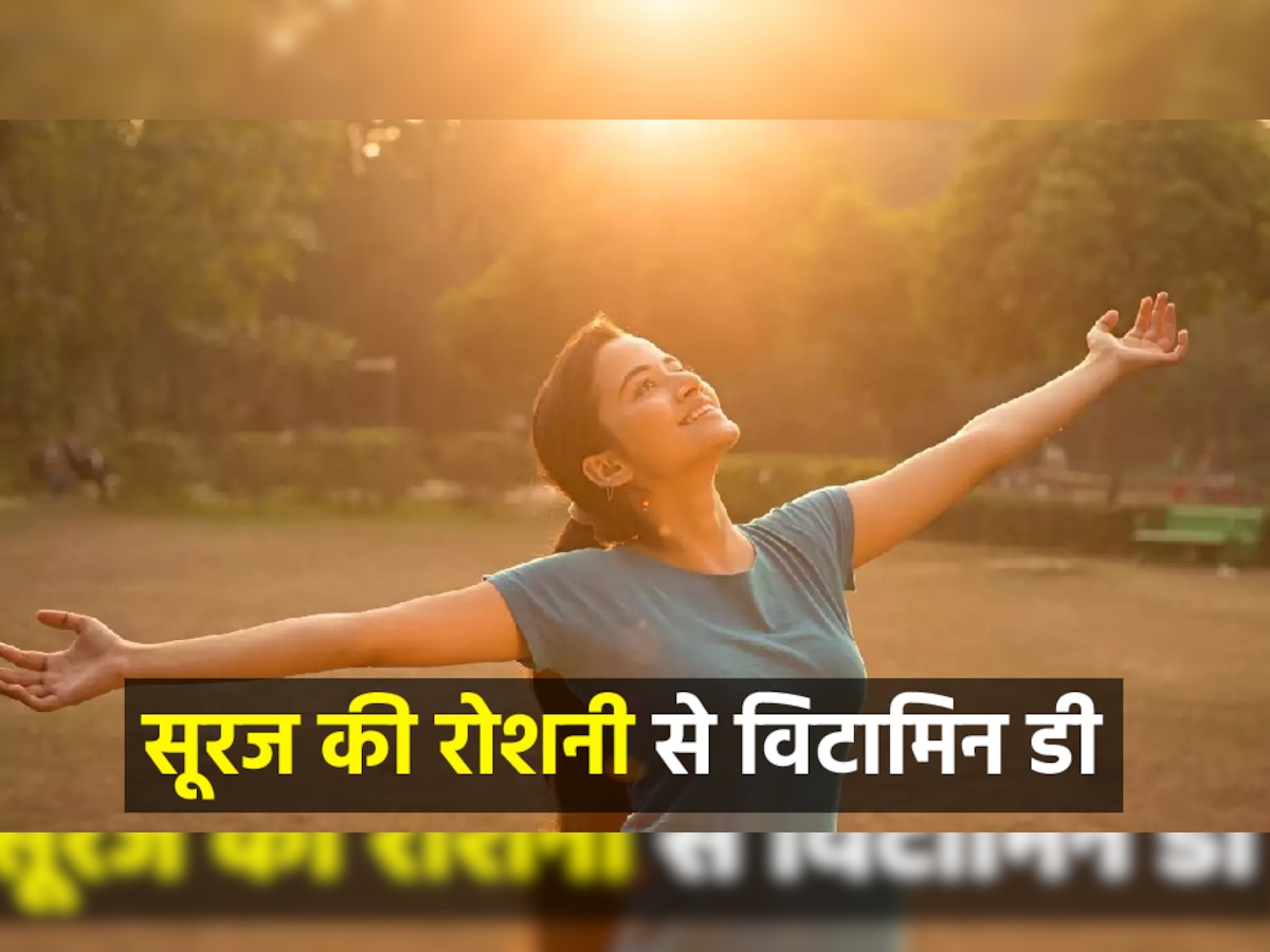 Vitamin D: खिड़की के शीशे से आने वाली सूरज की रोशनी से क्या विटामिन डी मिलता है? जानिए क्या कहते हैं एक्सपर्ट