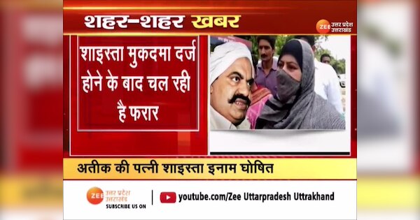 umesh pal murder case atique ahmed wife shaista parveen prayagraj police 25 thousand reward umesh pal hatyakand khulasa snup | Shaista Parveen Reward: उमेश पाल हत्याकांड से जुड़ी बड़ी खबर, अतीक अहमद की पत्नी शाइस्ता पर 25 हजार का इनाम घोषित | Zee News Hindi