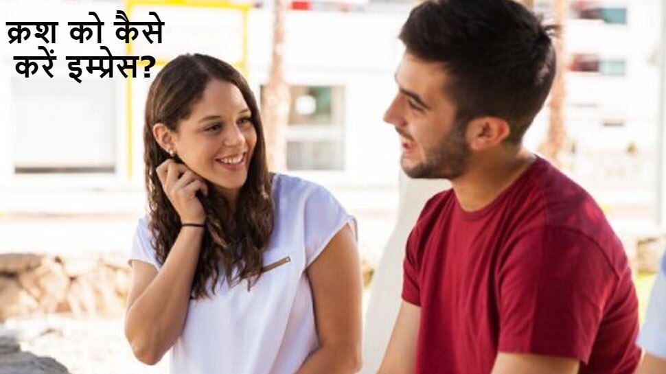 Relationship Tips: आप बेहद आराम से जीत सकते हैं अपने Crush का दिल, बस कर लीजिए ये 3 काम