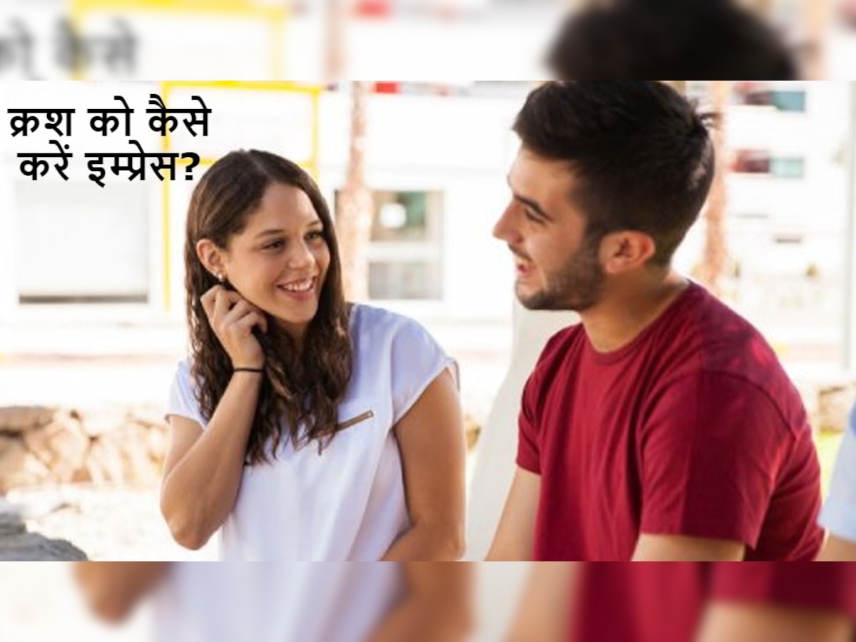 Relationship Tips: आप बेहद आराम से जीत सकते हैं अपने Crush का दिल, बस कर लीजिए ये 3 काम