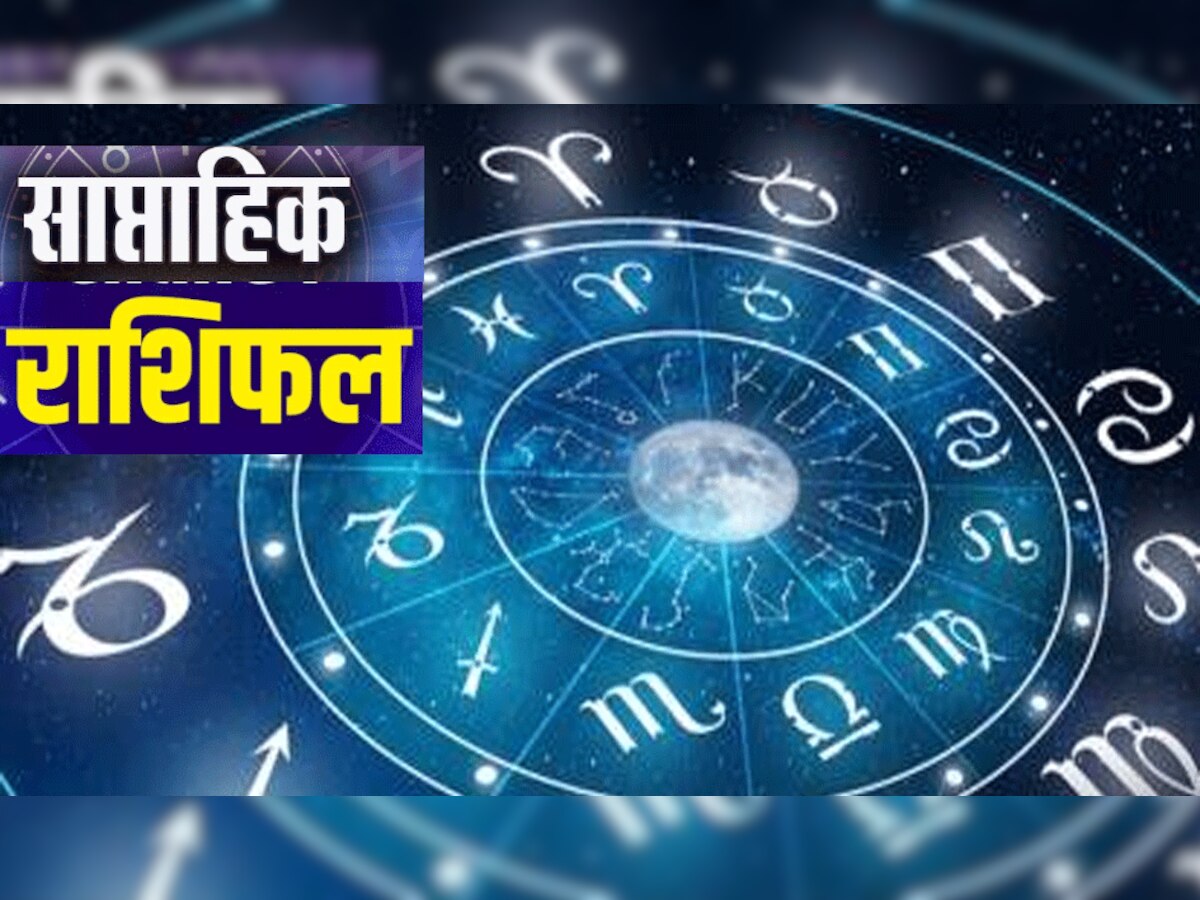 Weekly Horoscope (13-19 March): किसके लिए गुडलक और किसके लिये परेशानी लेकर आ रहा ये सप्ताह