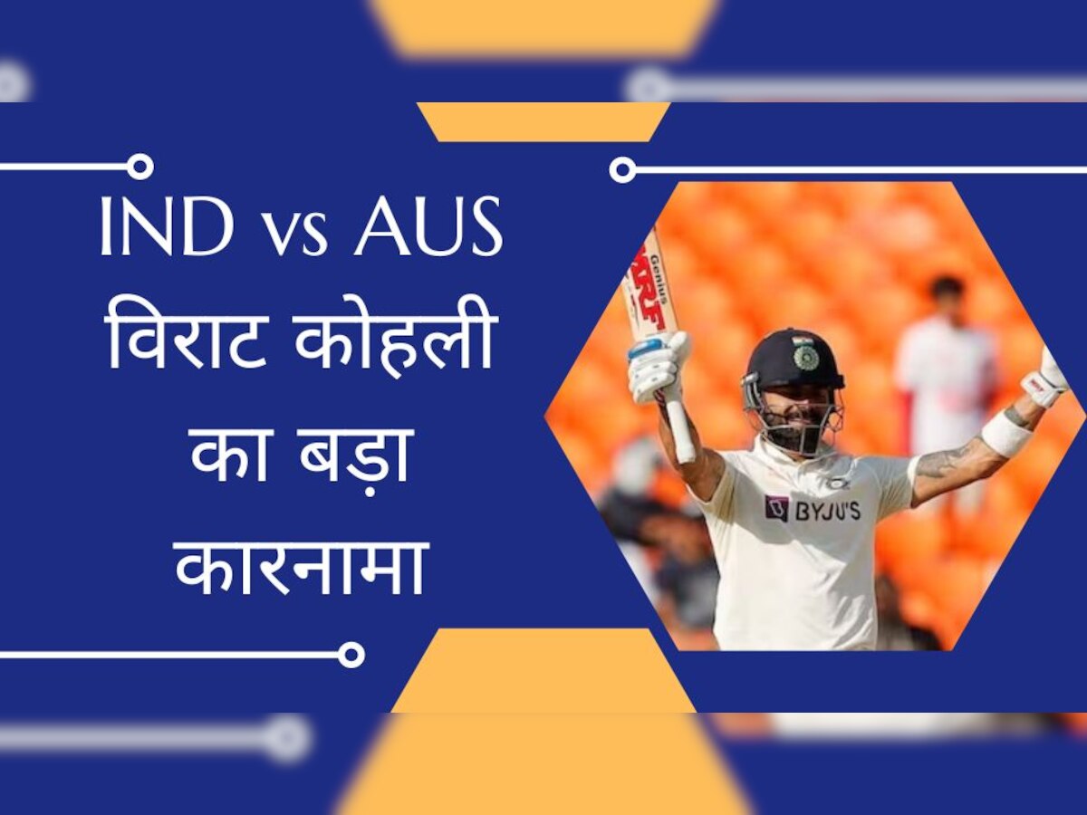IND vs AUS: अहमदाबाद टेस्ट में विराट कोहली का बड़ा कारनामा, ऐसा करने वाले बने 5वें भारतीय बल्लेबाज 