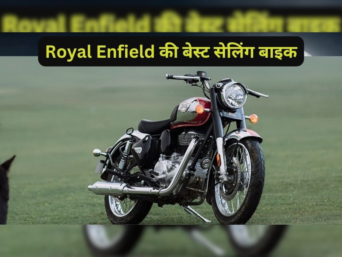 Royal Enfield Classic 350 बाइक सिर्फ 50 हजार में घर लाएं, बस ₹5000 जाएगी EMI