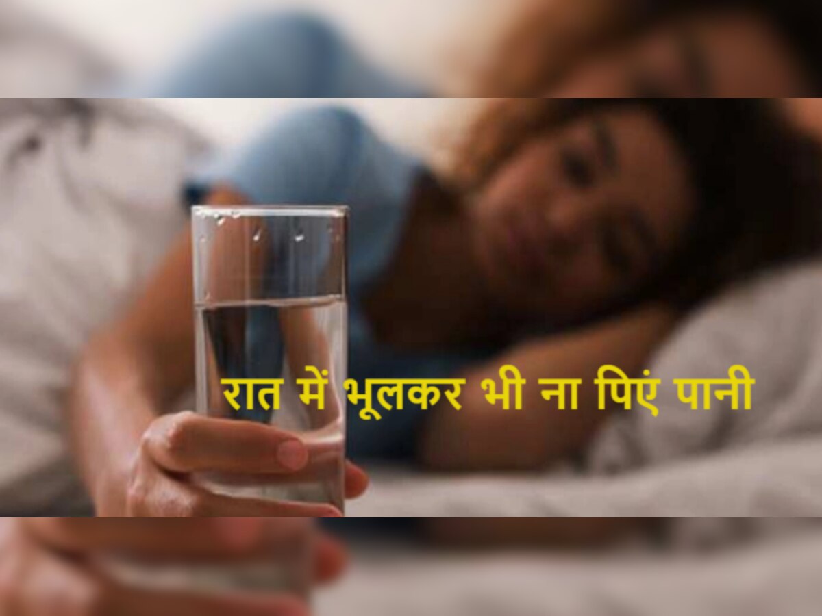 Health Tips: क्या आप भी रात में सोने से पहले पीते हैं पानी? इन बड़ी बीमारियों के हो जाएंगे शिकार
