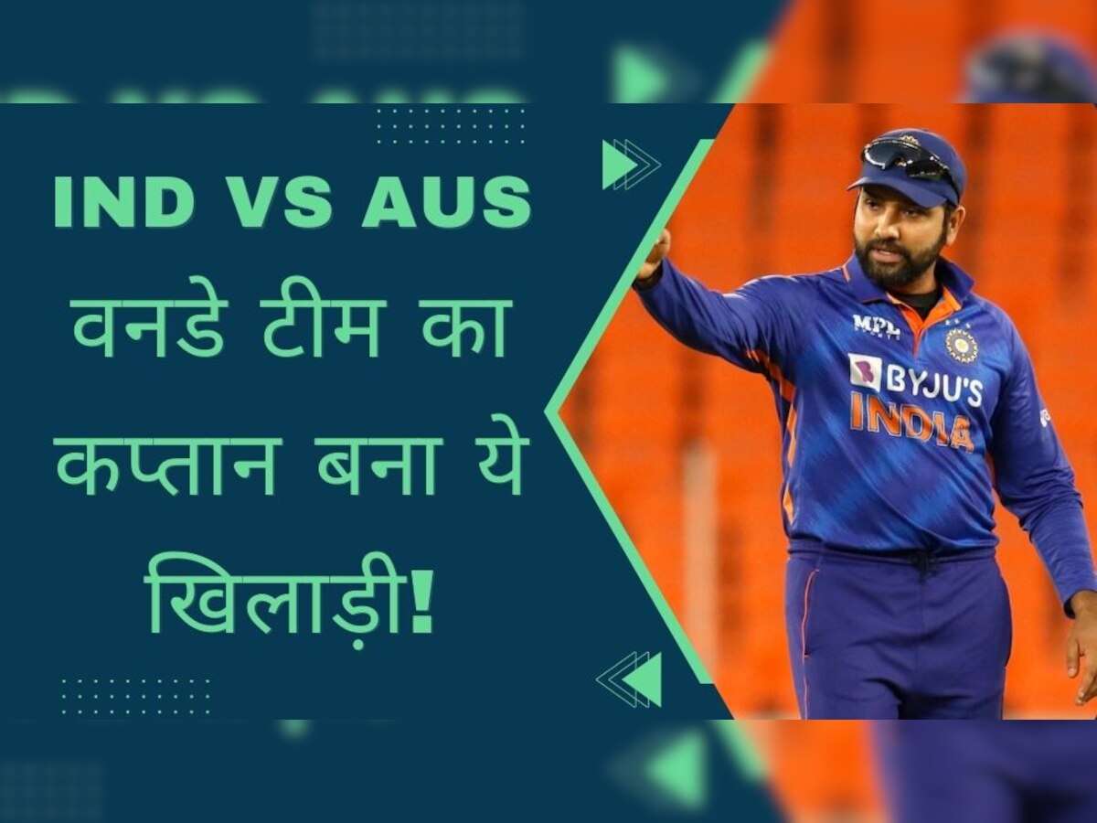 IND vs AUS: वनडे में पहली बार टीम इंडिया का कप्तान बना ये खिलाड़ी, ऑस्ट्रेलिया सीरीज के लिए मिली जिम्मेदारी