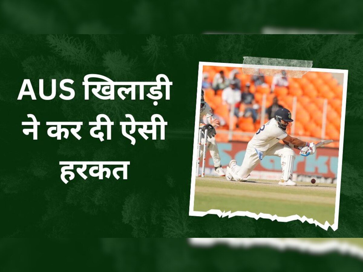 IND vs AUS: विराट कोहली की बल्लेबाजी देख उड़े इस AUS खिलाड़ी के होश! बीच मैदान पर कर दी ऐसी हरकत