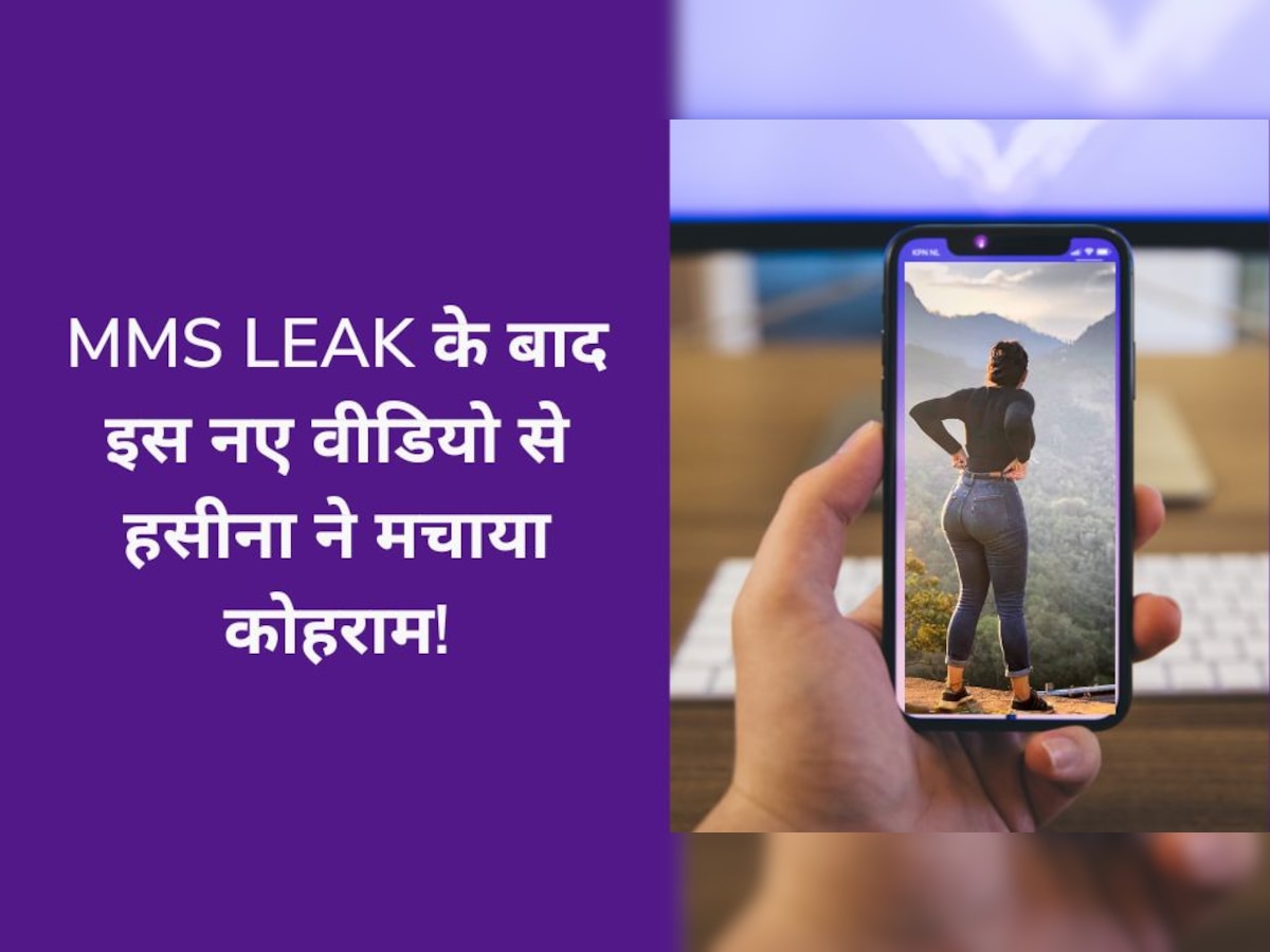 MMS Leak से सुर्खियां बटोरने वाली इस हसीना ने नए वीडियो में ढाया कहर! छोटे कपड़ों में दिए ऐसे पोज कि अटक गई लोगों की सांसें!