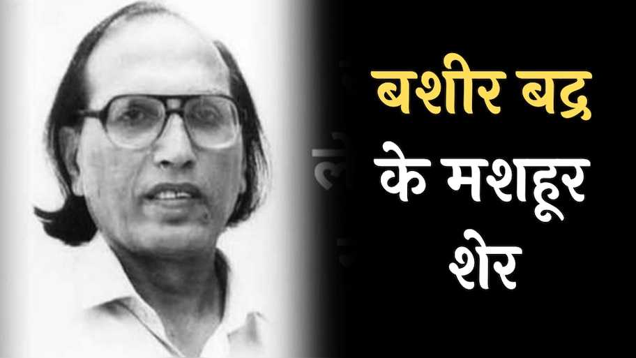Bashir Badr Poetry: आम लोगों के शायर बशीर बद्र के 20 मशूहर शेर