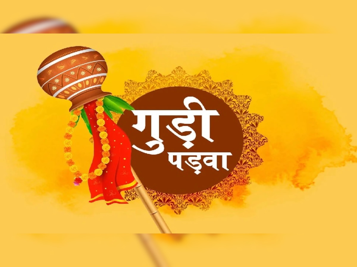 Gudi Padwa 2023 Date: कब मनाया जाएगा गुड़ी पड़वा? जानें डेट, महत्व और पूजा विधि 