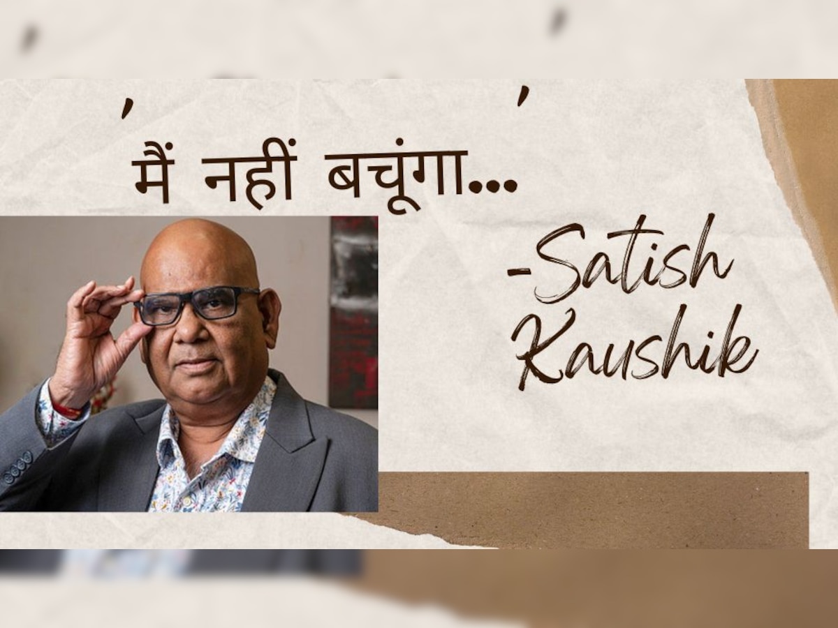 Satish Kaushik Death: सतीश कौशिक को पहले ही पता चल गया था कि वो नहीं बचेंगे! एक्टर के आखिरी शब्द तोड़ देंगे आपका दिल