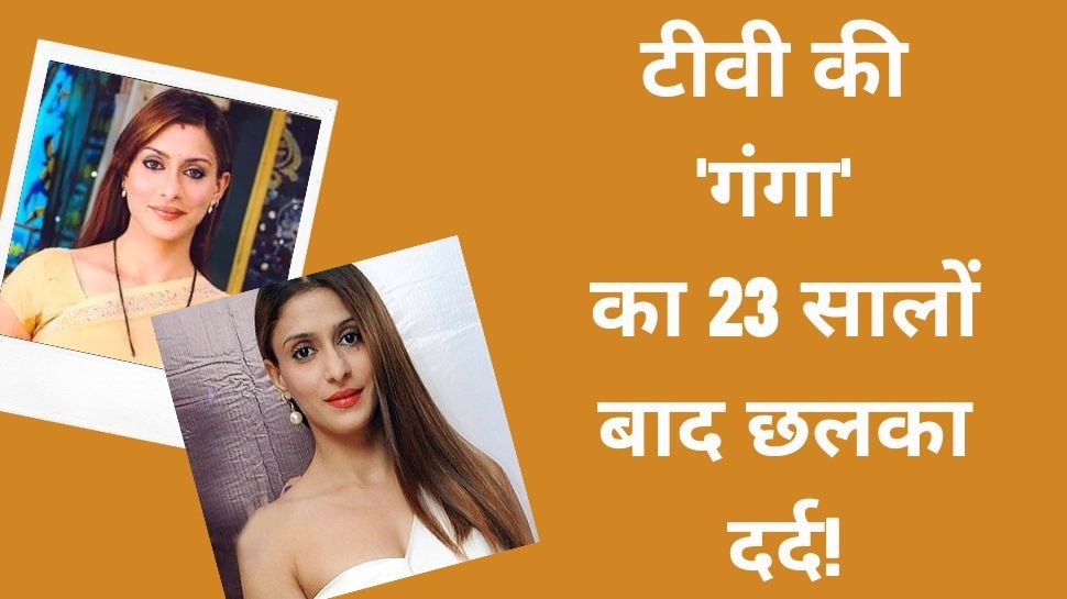 Tv Actress: 'क्योंकि सास भी कभी बहू थी' की इस एक्ट्रेस का 23 साल बाद छलका दर्द! बोलीं- आंटी मुझे... 