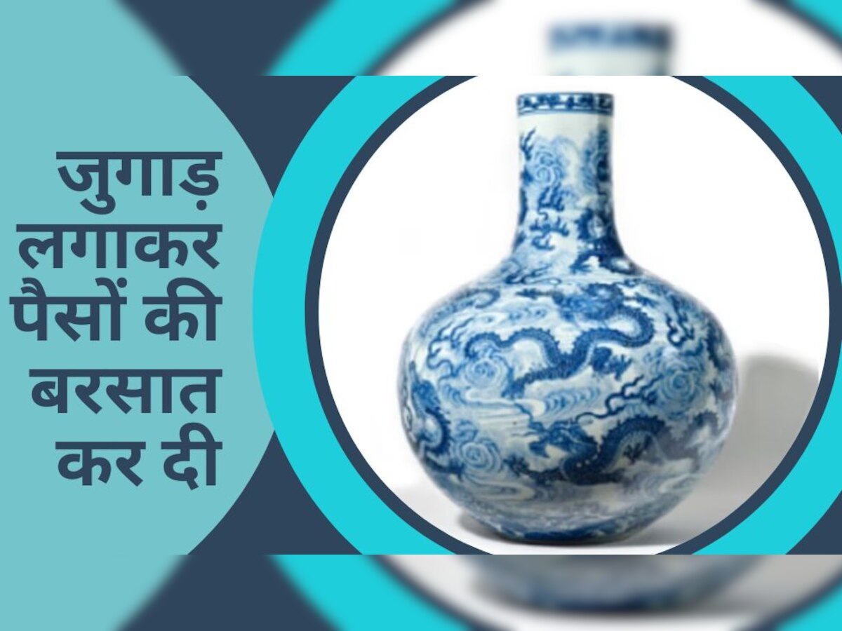 Vase: साधारण से बर्तन को 74 करोड़ में बेच दिया, कुछ ऐसा किया कि बोली लगाने वालों की लाइन लग गई