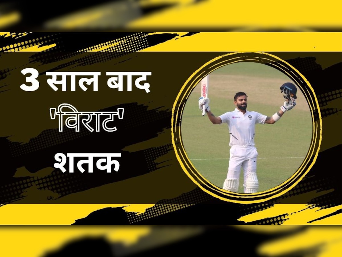 Virat Kohli: 3 साल बाद खत्म हुआ विराट के टेस्ट शतक का 'वनवास', अहमदाबाद में खेली ऐतिहासिक पारी