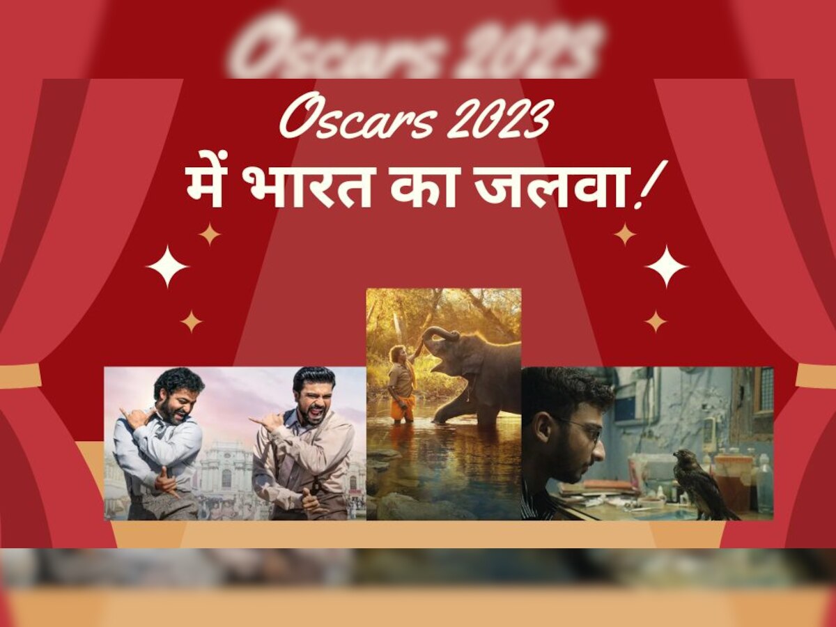 Oscars 2023: ऑस्कर मेन इवेंट से पहले ही भारत ने रचा इतिहास! इन कैटेगरी में मिला है नॉमिनेशन