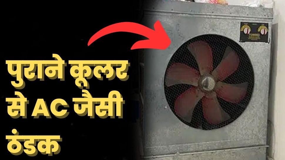 शिमला वाली सर्द हवा की बौछार करने लगेगा पुराना कूलर, घंटे भर में छूटने लगेगी कंपकपी शिमला वाली सर्द हवा की बौछार करने लगेगा पुराना कूलर, घंटे भर में छूटने लगेगी कंपकपी