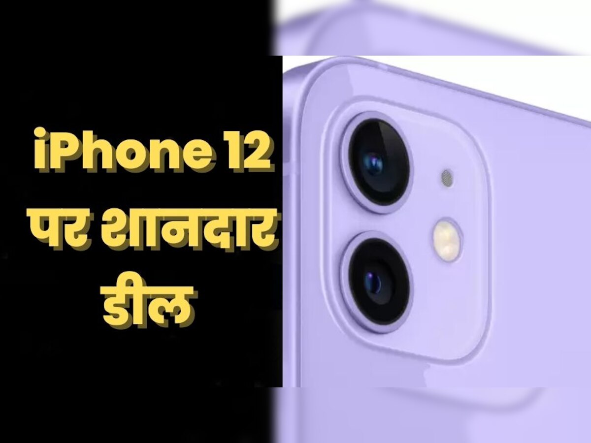 iPhone 12 आज बिक रहा सबसे सस्ता! पूरे 20,000 रुपये के डिस्काउंट पर खरीद रहे ग्राहक 