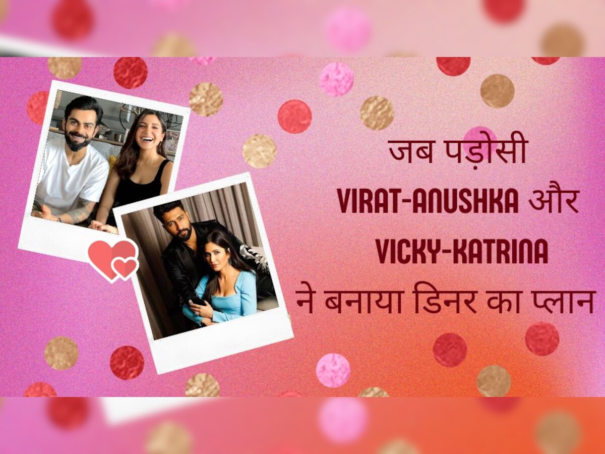 Katrina Kaif Vicky Kaushal ने अपने पड़ोसियों Anushka Virat को डिनर के लिए किया इन्वाइट, फिर हुआ कुछ ऐसा कि नहीं होगा यकीन!