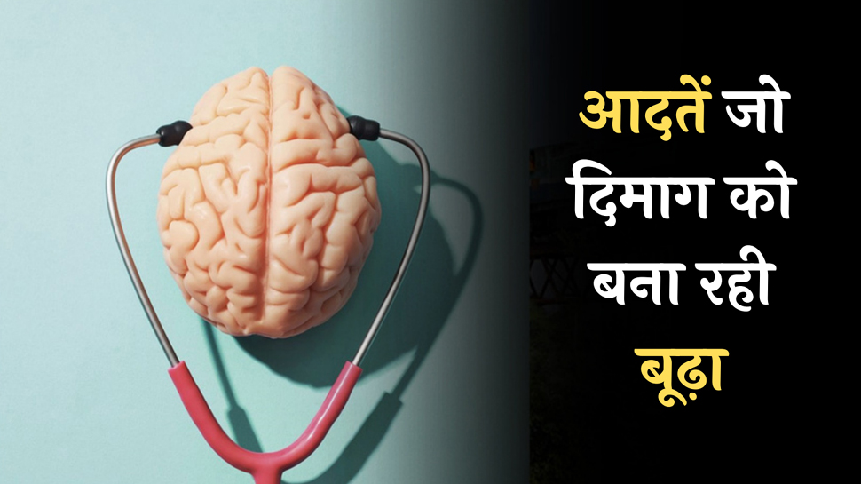 Habits Making Old: बूढ़ा बना रही आपको ये 5 आदतें, आज ही बदल डालें Habits Making Old: बूढ़ा बना रही आपको ये 5 आदतें, आज ही बदल डालें