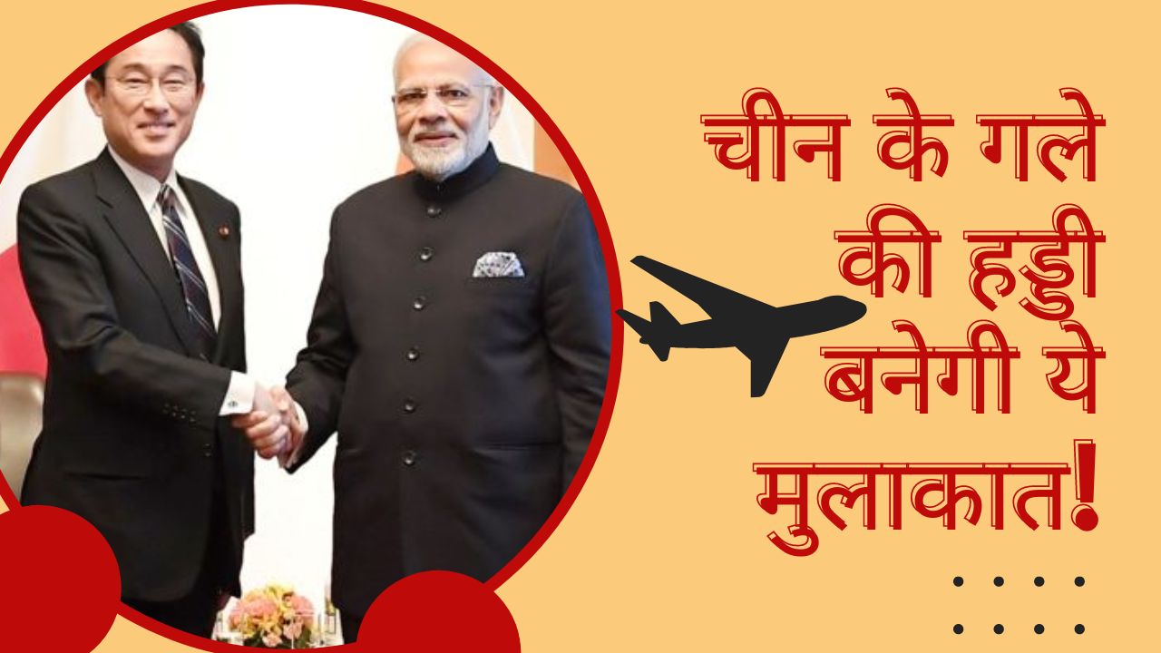 India Japan Relations: पीएम मोदी करेंगे जापानी प्रधानमंत्री से मुलाकात, चीन को खटक सकती है ये मीटिंग!