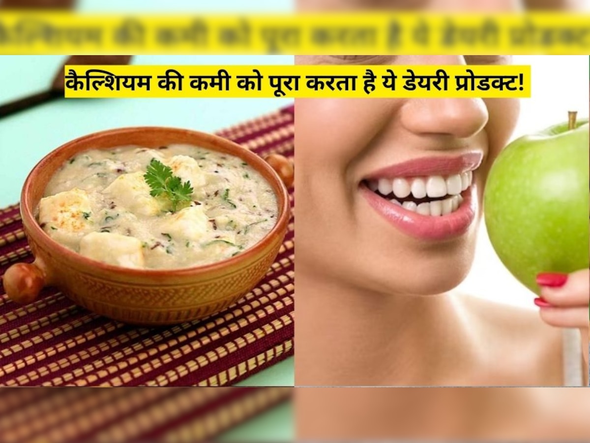 Healthy Food: कैल्शियम की कमी को पूरा करता है ये डेयरी प्रोडक्ट, डाइट में ऐसे शामिल करके पाएं मजबूत दांत और हड्डियां