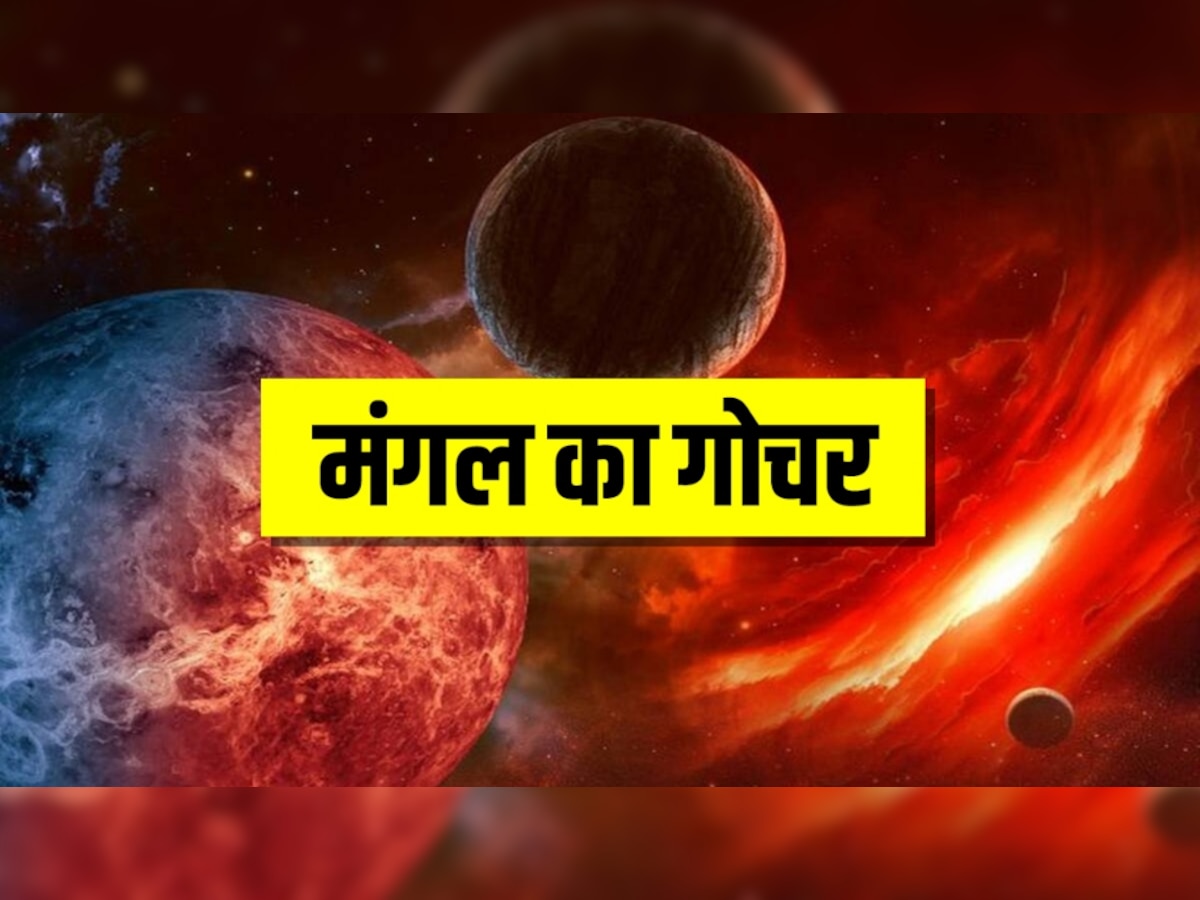 Mangal Gochar 2023: बस कुछ घंटे बाद मंगल बदलेंगे चाल, इन राशि वालों पर होगी धनवर्षा, इनका होगा अमंगल