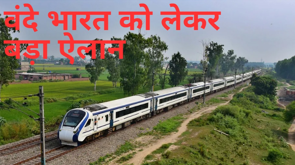 Indian Railways: वंदे भारत एक्सप्रेस ट्रेन को लेकर आ गई बड़ी खबर, टाटा स्टील ने कर दिया ये बड़ा ऐलान