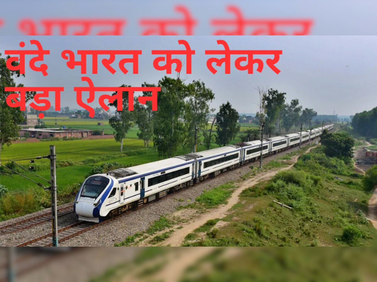Indian Railways: वंदे भारत एक्सप्रेस ट्रेन को लेकर आ गई बड़ी खबर, टाटा स्टील ने कर दिया ये बड़ा ऐलान