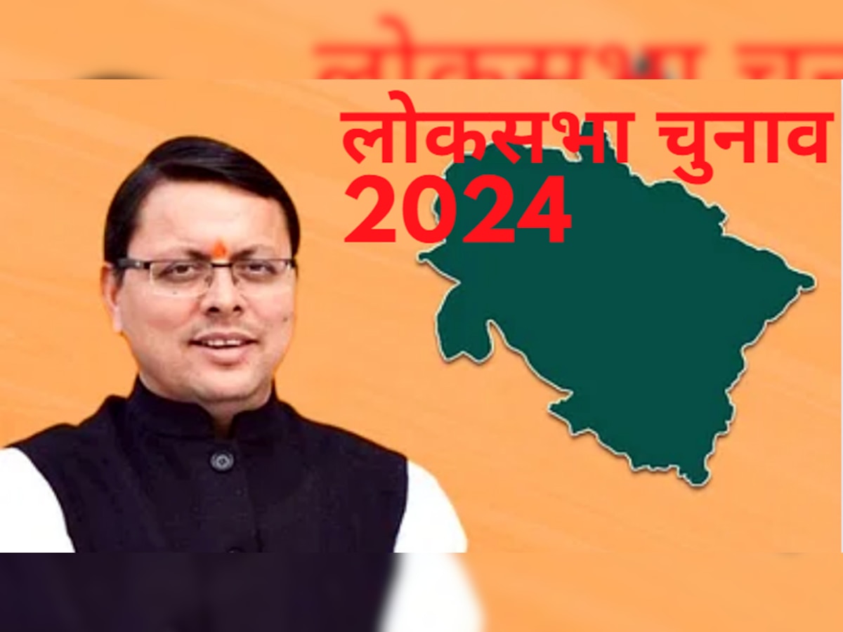 लोकसभा चुनाव 2024: उत्तराखंड के लिए भाजपा की ये है रणनीति, खुद सीएम धामी ने किया खुलासा