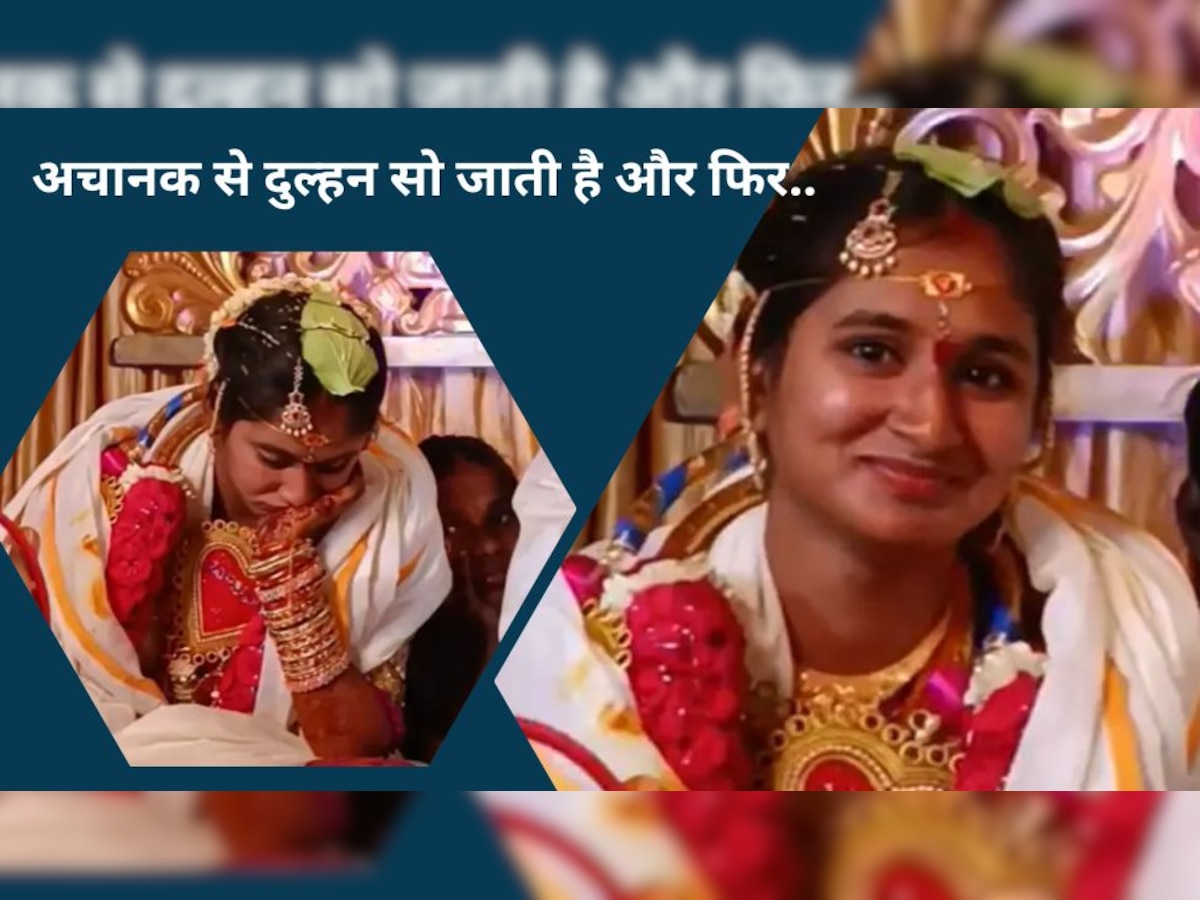 Video: उठो भाई शादी करनी है..जब रस्मों के बीच सो गई दुल्हन, दूल्हे ने ऐसे जगाया कि वीडियो वायरल हो गया