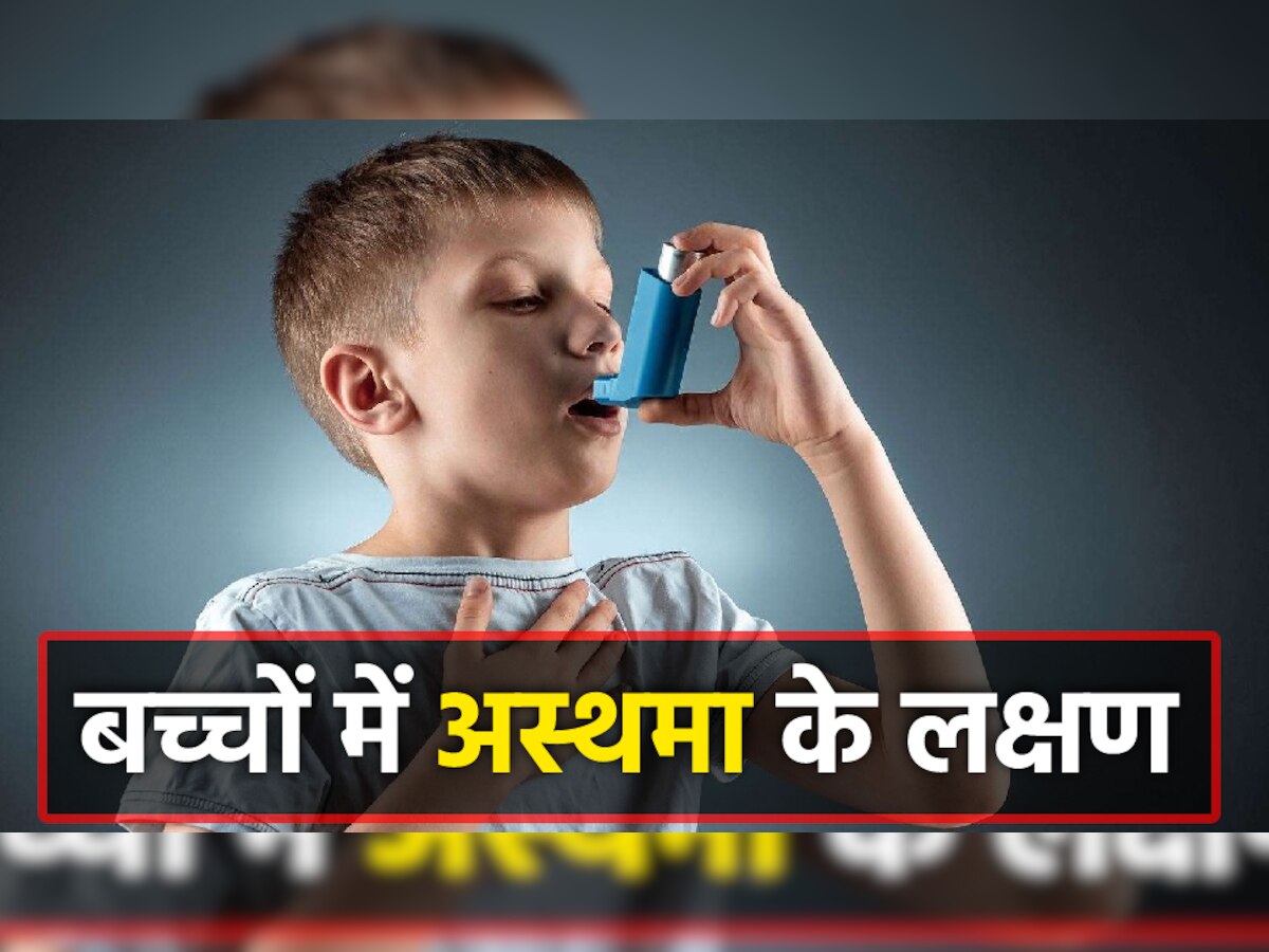 Asthma In Children: बच्चों में अस्थमा कितने समय तक रह सकता है? जानें लक्षण, कारण और बचाव के तरीके