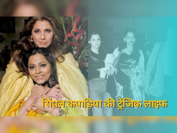 Tragic story of Simple kapadia sister of dimple kapadia who died at an ...