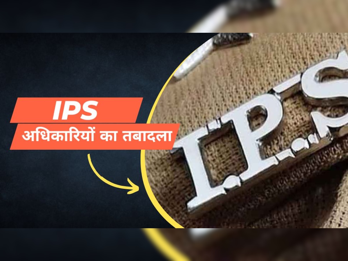 IPS Transfer: UP में इन 8 IPS अधिकारियों का हुआ ट्रांसफर, जानें अब किसे मिली कहां की जिम्मेदारी