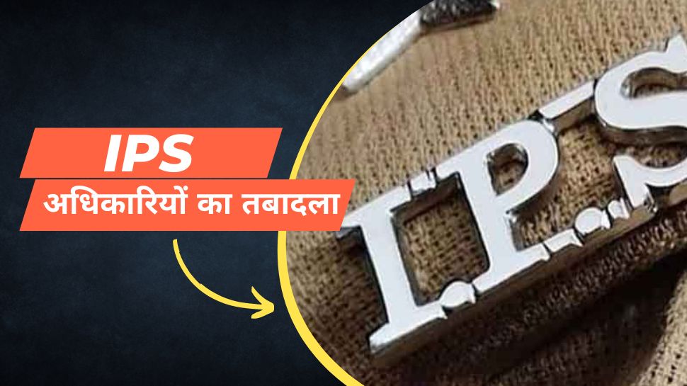 IPS Transfer in UP: Yogi govt transferred 8 IPS officers | IPS Transfer ...