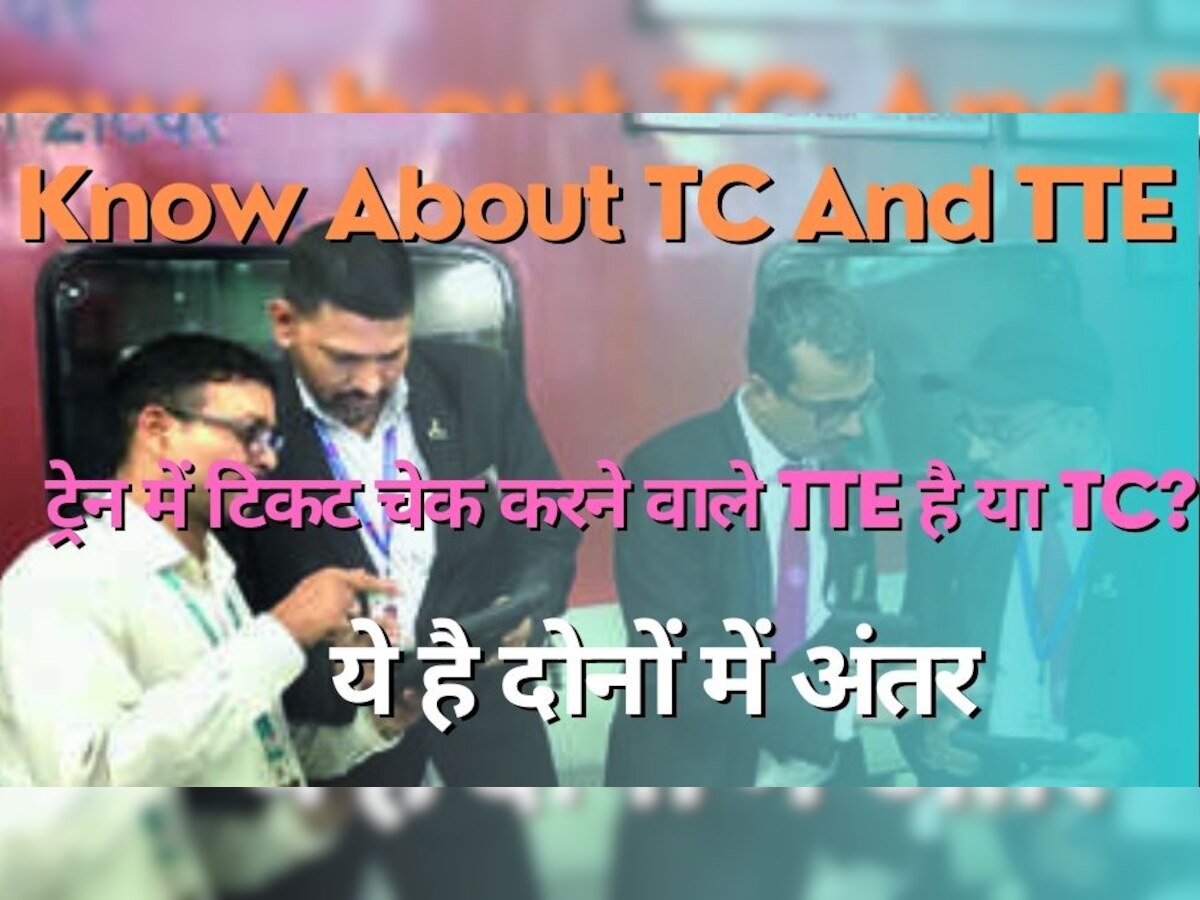 Indian Railway: बनना चाहते हैं टीसी या टीटीई?, तो पहले जान लें दोनों पोस्ट में अंतर 
