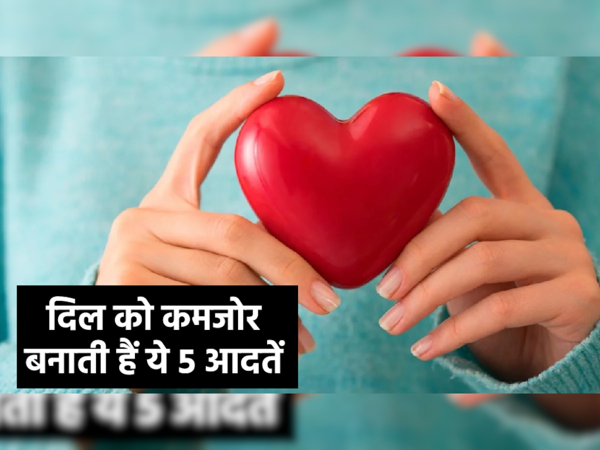 Healthy Heart: दिल को रखना चाहते हैं स्ट्रॉन्ग, तो लाइफस्टाइल की इन 5 आदतों से कर लें तौबा; हार्ट अटैक का खतरा भी होगा कम