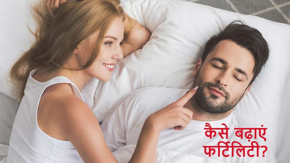 Fertility Tips: इस चीज को खाने से मेल और फीमेल दोनों की बढ़ेगी फर्टिलिटी, पैरेंट बनने में नहीं होगी दिक्कत