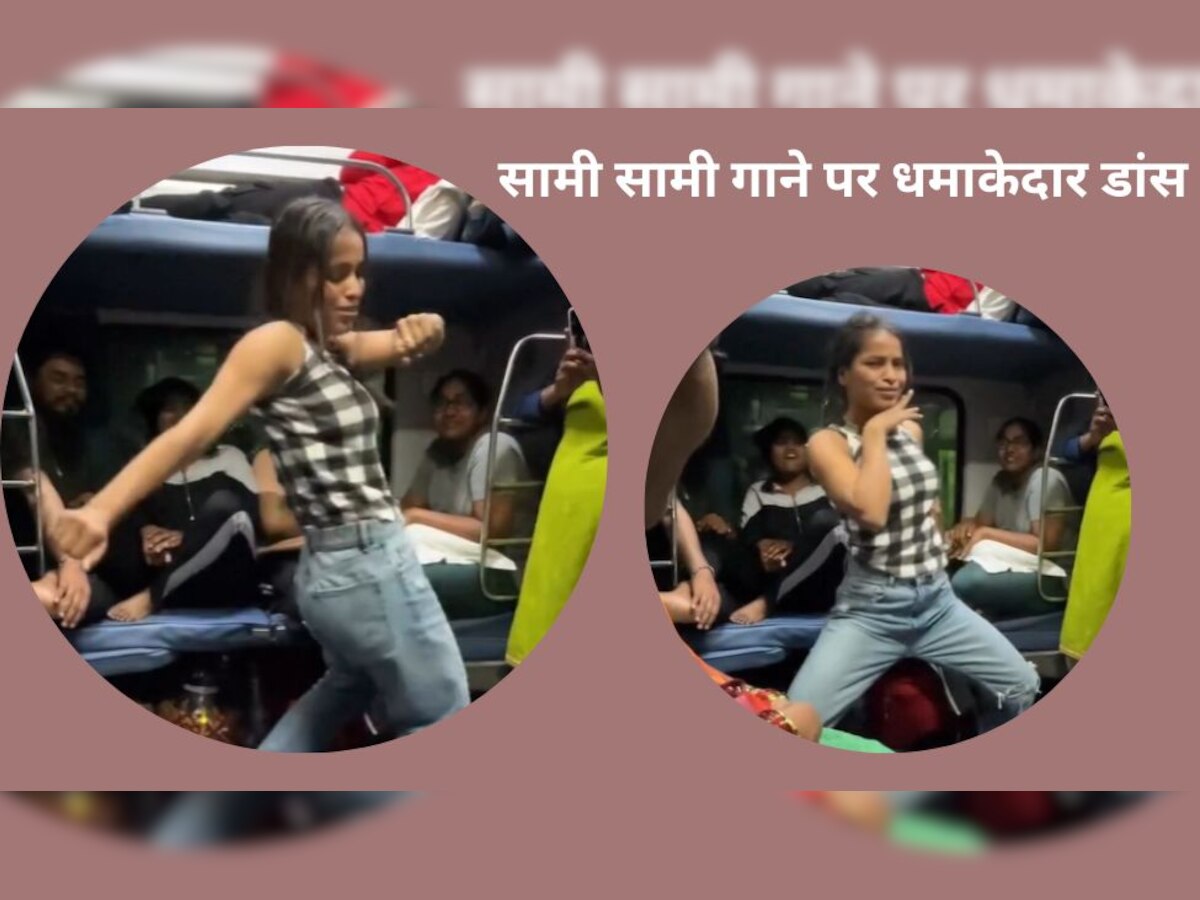 Dance: चलती ट्रेन पर लड़की का Bold डांस हुआ वायरल, यूं दिखाए लटके-झटके..यात्री हक्के बक्के
