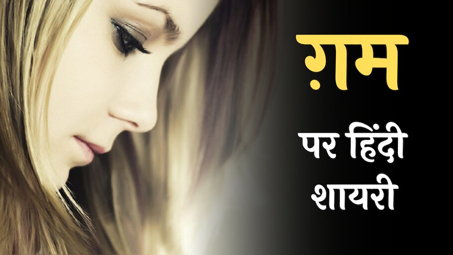 Udas Shayri Hindi: दिल के दर्द को बयां करते ये मशहूर शेर