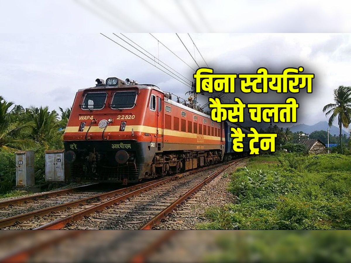 Indian Railway : बिना स्टीयरिंग के कैसे चलती है ट्रेन, लोको पायलट रेल को कैसे करता है कंट्रोल
