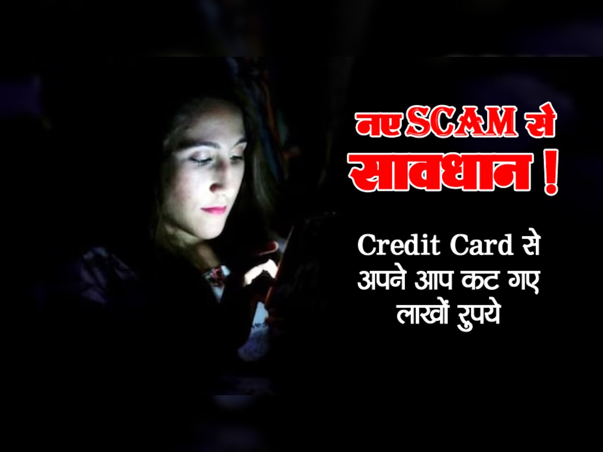 नए Scam से सावधान! Credit Card से अपने आप कट गए लाखों रुपये